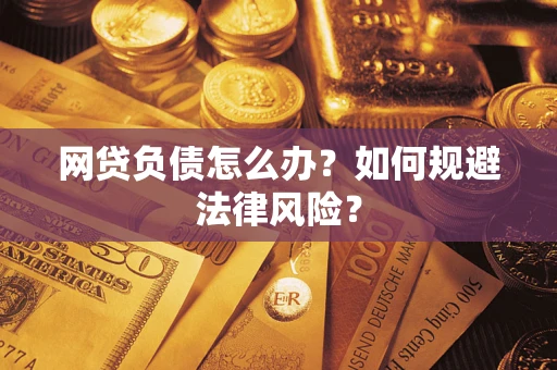北京网贷负债怎么办？如何规避法律风险？