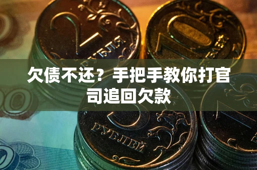 北京欠债不还？手把手教你打官司追回欠款