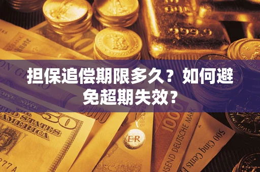 北京担保追偿期限多久?如何避免超期失效? 北京担保追偿期限多久?如何避免超期失效?