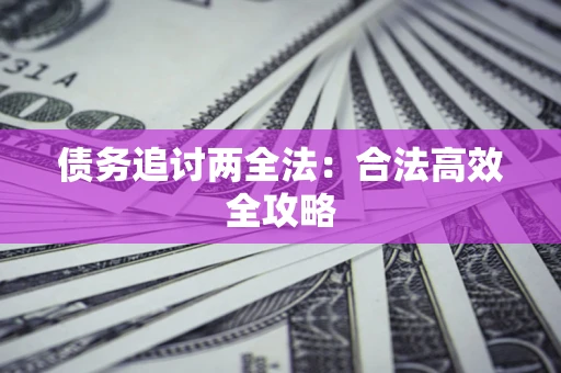 北京债务追讨两全法：合法高效全攻略