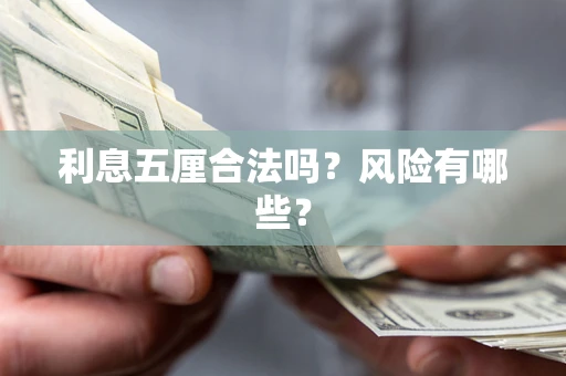 北京利息五厘合法吗？风险有哪些？