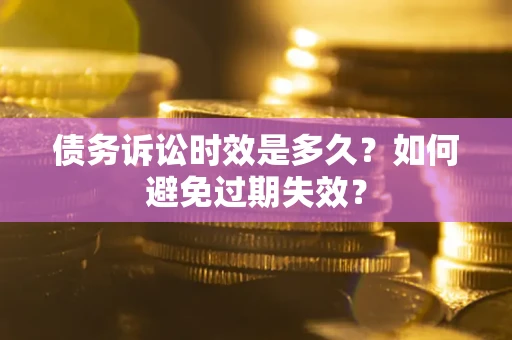 北京债务诉讼时效是多久？如何避免过期失效？