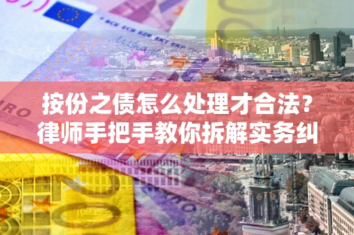 北京按份之债怎么处理才合法？律师手把手教你拆解实务纠纷