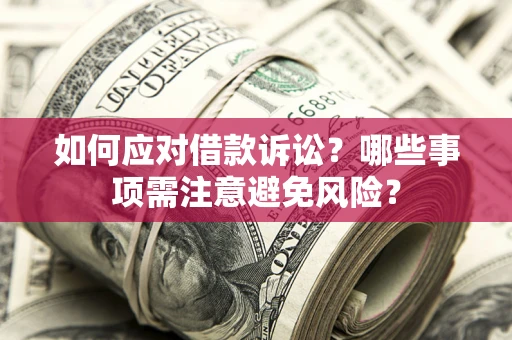 北京如何应对借款诉讼？哪些事项需注意避免风险？