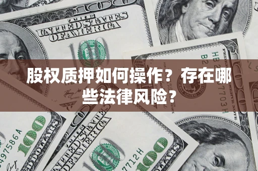 北京股权质押如何操作？存在哪些法律风险？