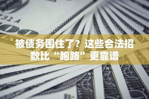 北京被债务困住了？这些合法招数比“跑路”更靠谱