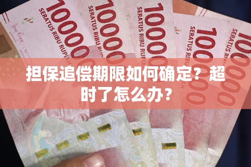 北京担保追偿期限如何确定？超时了怎么办？