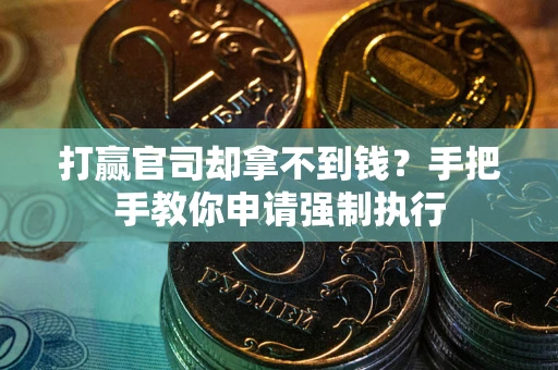 北京打赢官司却拿不到钱？手把手教你申请强制执行
