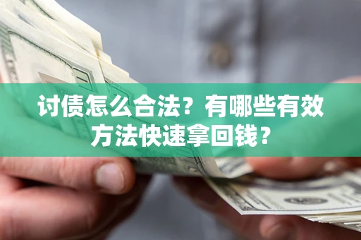 北京讨债怎么合法？有哪些有效方法快速拿回钱？
