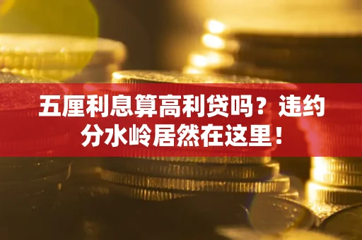 北京五厘利息算高利贷吗？违约分水岭居然在这里！