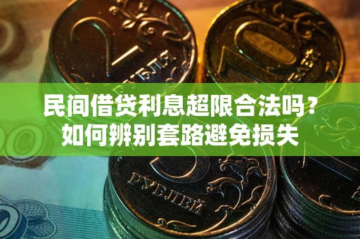 北京民间借贷利息超限合法吗？如何辨别套路避免损失