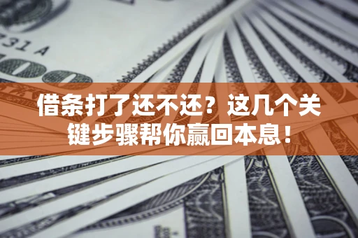 北京借条打了还不还？这几个关键步骤帮你赢回本息！