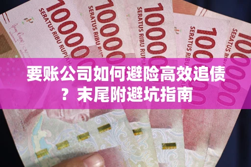 北京要账公司如何避险高效追债？末尾附避坑指南