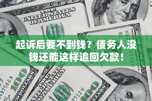 北京起诉后要不到钱？债务人没钱还能这样追回欠款！