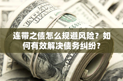 北京连带之债怎么规避风险？如何有效解决债务纠纷？