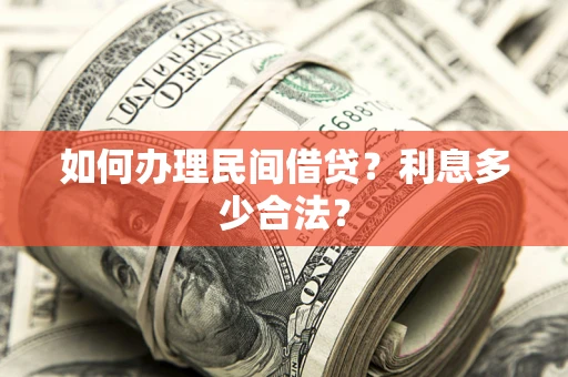 北京如何办理民间借贷？利息多少合法？