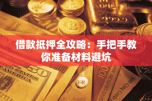 北京借款抵押全攻略：手把手教你准备材料避坑