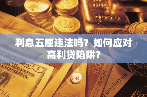北京利息五厘违法吗？如何应对高利贷陷阱？