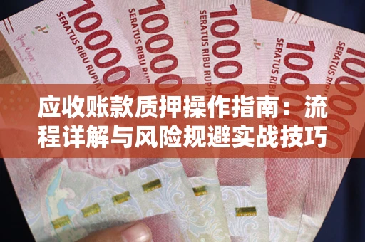 北京应收账款质押操作指南：流程详解与风险规避实战技巧
