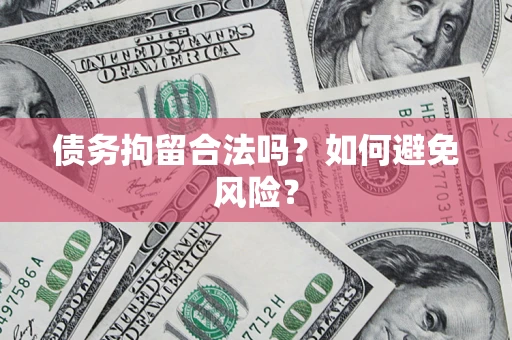 北京债务拘留合法吗？如何避免风险？