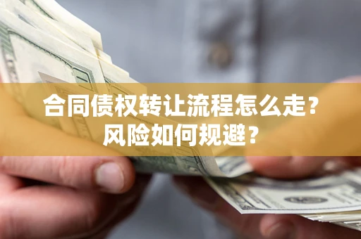 北京合同债权转让流程怎么走？风险如何规避？