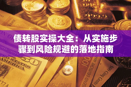 北京债转股实操大全：从实施步骤到风险规避的落地指南