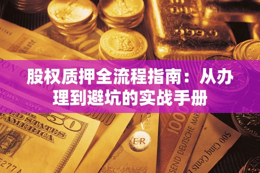 北京股权质押全流程指南：从办理到避坑的实战手册