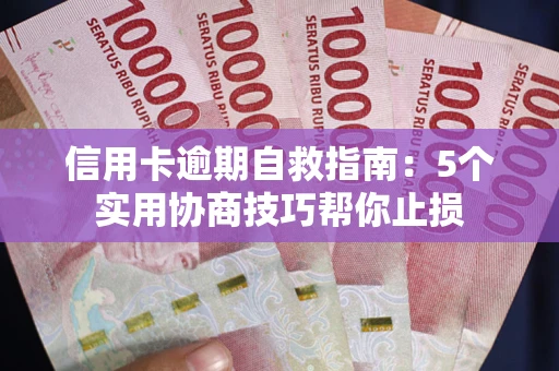 北京信用卡逾期自救指南：5个实用协商技巧帮你止损