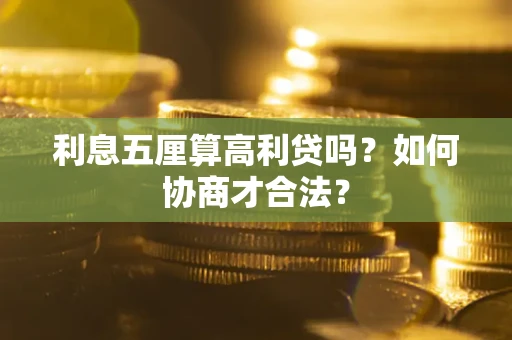 北京利息五厘算高利贷吗？如何协商才合法？