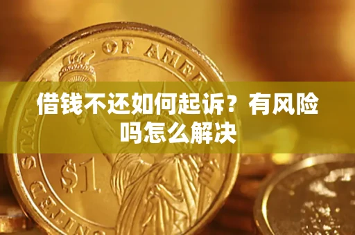 北京借钱不还如何起诉？有风险吗怎么解决