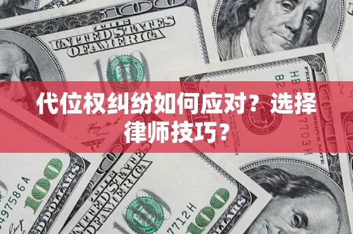 北京代位权纠纷如何应对？选择律师技巧？