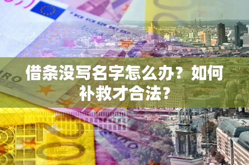 北京借条没写名字怎么办？如何补救才合法？