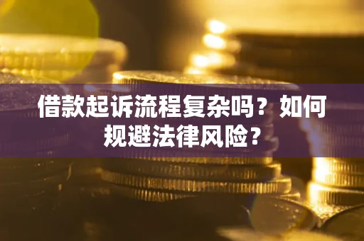 北京借款起诉流程复杂吗？如何规避法律风险？