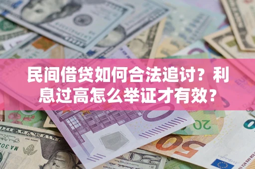 北京民间借贷如何合法追讨？利息过高怎么举证才有效？