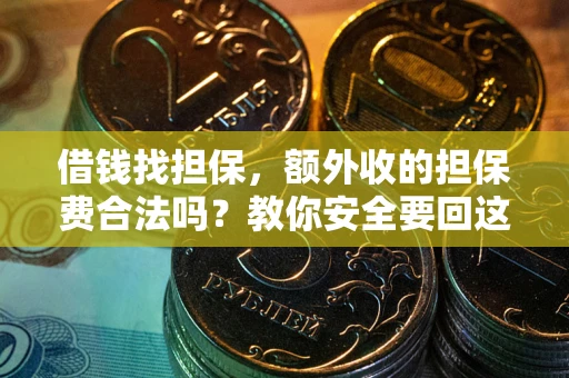 北京借钱找担保，额外收的担保费合法吗？教你安全要回这笔钱
