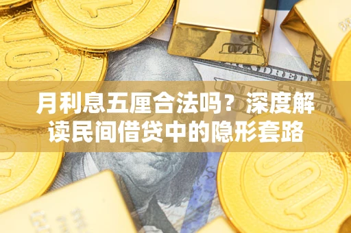 北京月利息五厘合法吗？深度解读民间借贷中的隐形套路