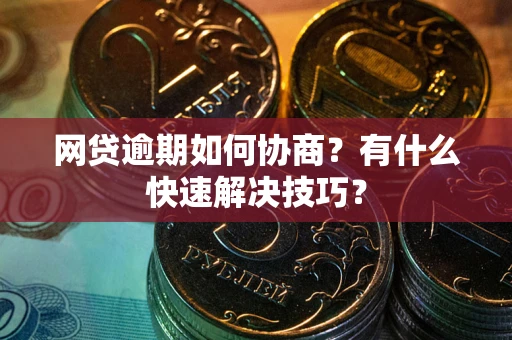 北京网贷逾期如何协商？有什么快速解决技巧？