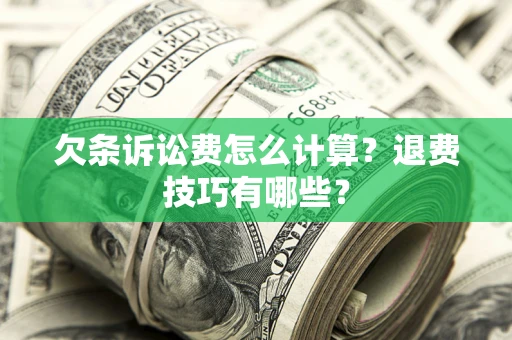 北京欠条诉讼费怎么计算？退费技巧有哪些？