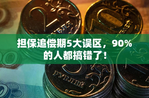 北京担保追偿期5大误区，90%的人都搞错了！