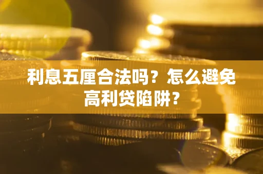 北京利息五厘合法吗？怎么避免高利贷陷阱？
