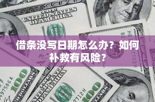 北京借条没写日期怎么办？如何补救有风险？