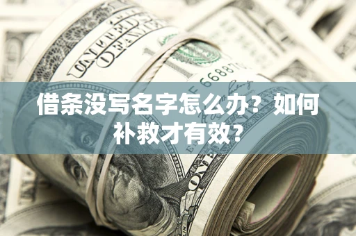 北京借条没写名字怎么办？如何补救才有效？