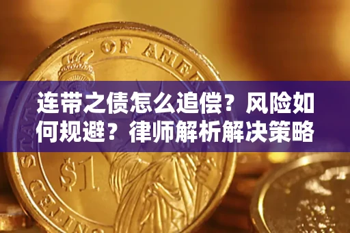 北京连带之债怎么追偿？风险如何规避？律师解析解决策略