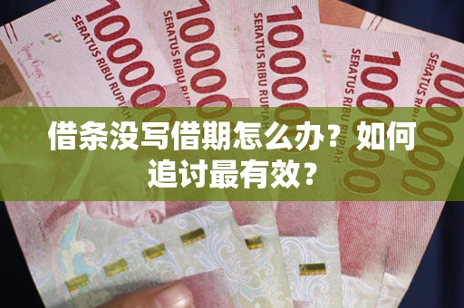 北京借条没写借期怎么办？如何追讨最有效？
