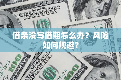 北京借条没写借期怎么办？风险如何规避？