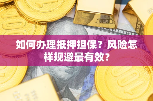 北京如何办理抵押担保？风险怎样规避最有效？
