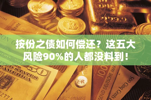 北京按份之债如何偿还？这五大风险90%的人都没料到！