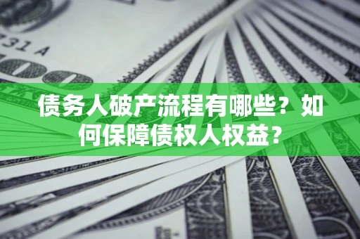 北京债务人破产流程有哪些？如何保障债权人权益？