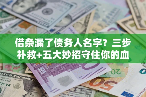 北京借条漏了债务人名字？三步补救+五大妙招守住你的血汗钱