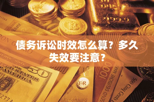 北京债务诉讼时效怎么算？多久失效要注意？